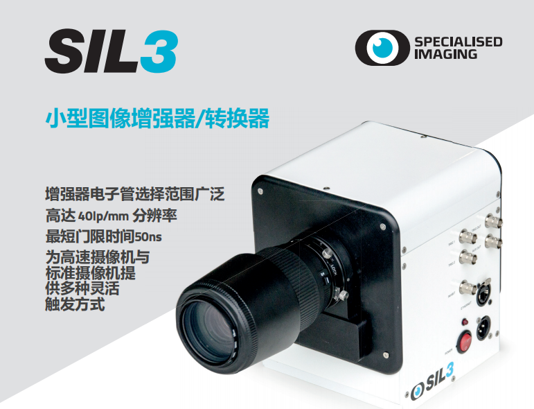 SI_SIL3图像增强器